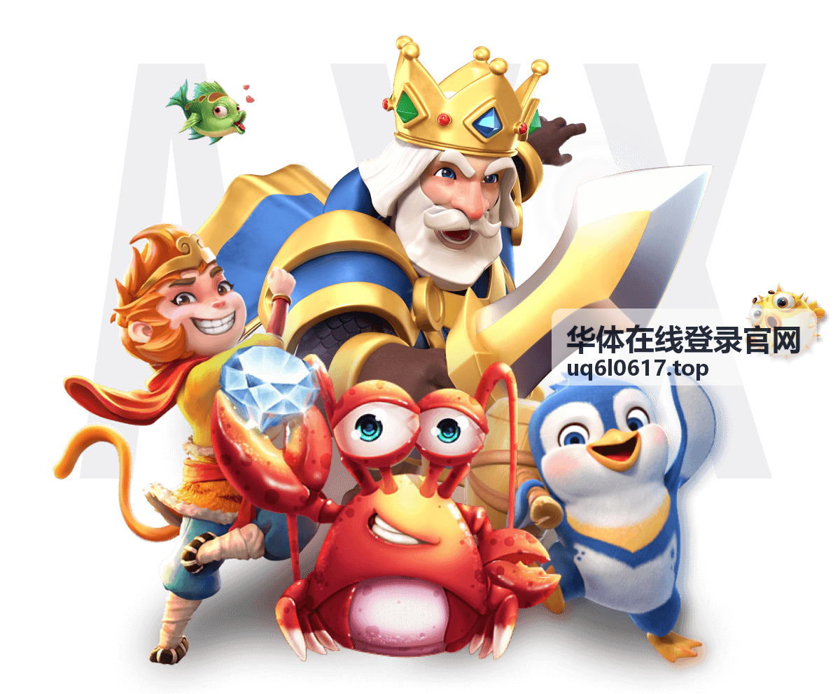 华体在线登录官网登录入口位置说明配图